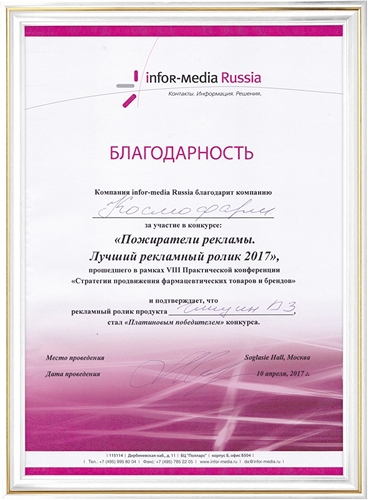 Благодарность за участие в конкурсе "Пожиратели рекламы. Лучший рекламный ролик 2017" в рамках VIII практической конференции "Стратегии продвижения фармацевтических товаров и брендов"
