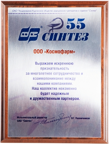Благодарность от ОАО СИНТЕЗ